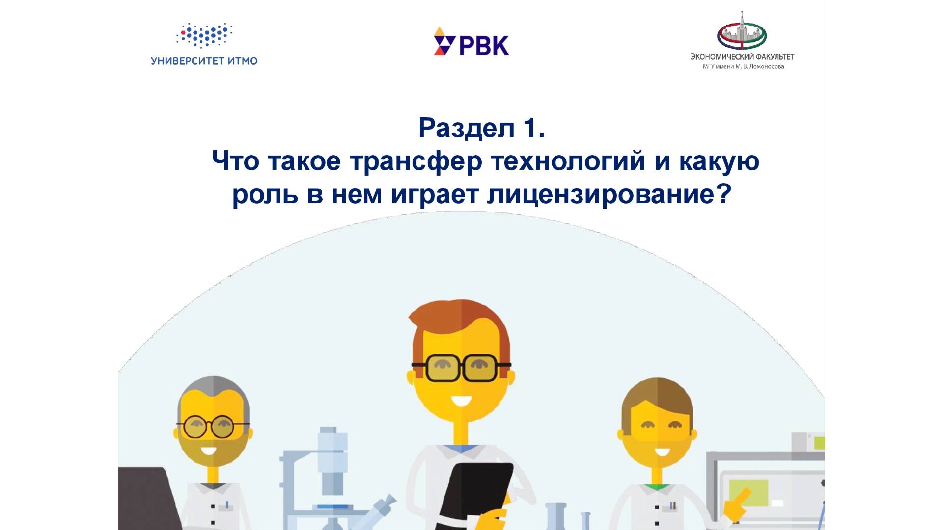 Что такое трансфер технологий и какую роль в нем играет лицензирование?