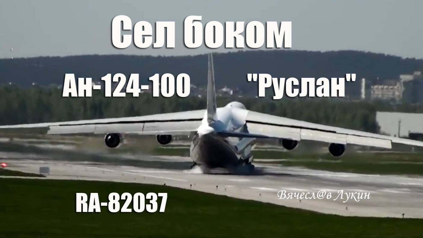 Сел боком Ан-124-100 "Руслан" RA-82037