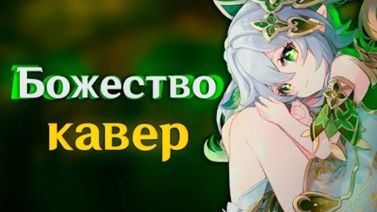 [КАВЕР]  Божество - Gamma BadArt ｜ Кавер Нахида ｜Genshin Impact Кавер