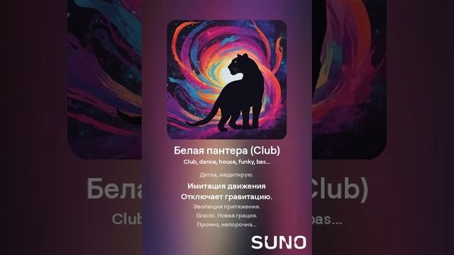 Suno (feat Алексей Коротин) - Белая пантера (Club remix) кавер