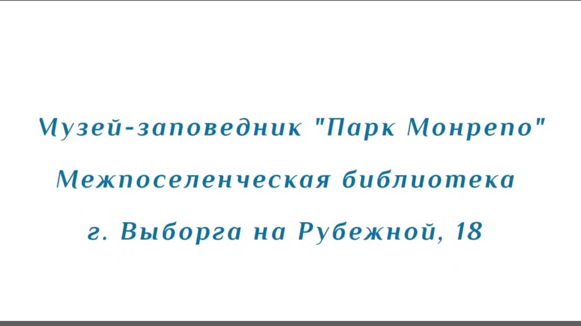 Видеолекция о музее-заповеднике Монрепо