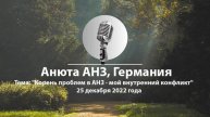 Анюта АНЗ, Германия. Тема спикерской: "Корень проблем в АНЗ - мой внутренний конфликт"