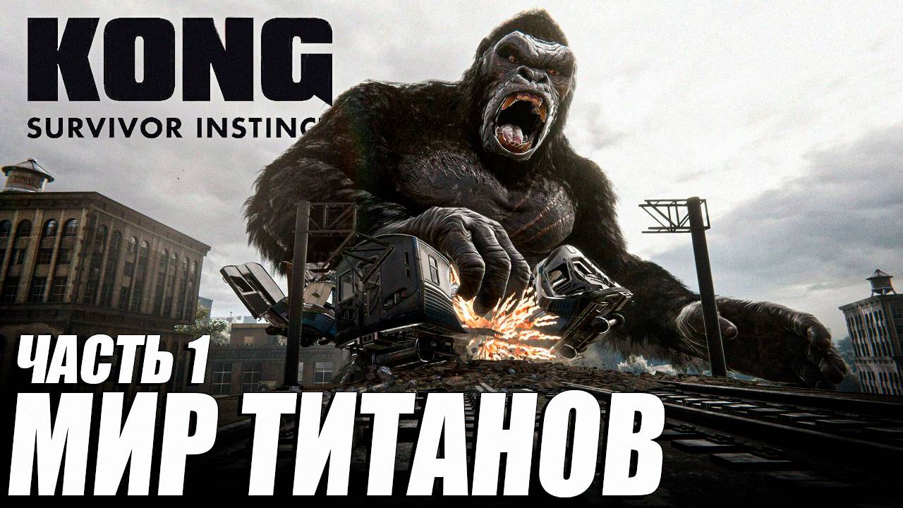 ПРОХОЖДЕНИЕ НОВИНКИ Kong: Survivor Instinct Часть 1 на РУССКОМ ЯЗЫКЕ