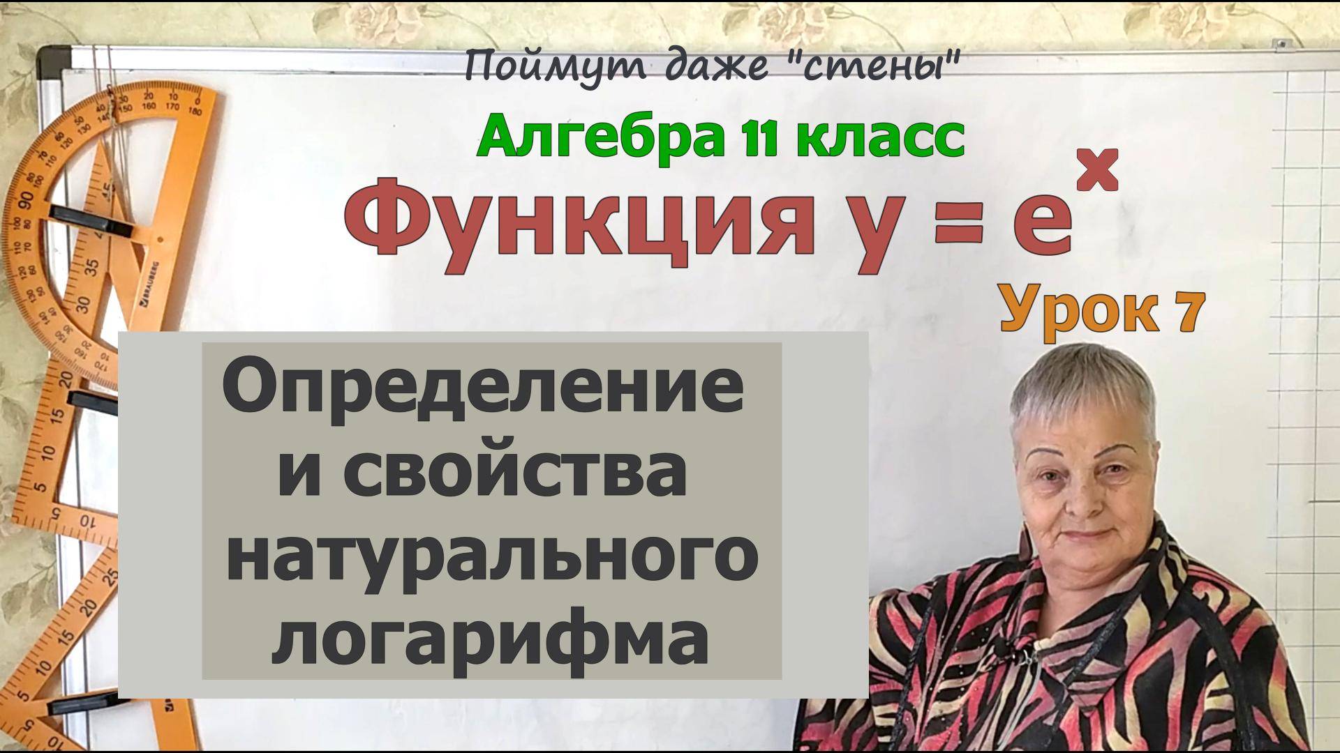 Натуральный логарифм числа. Определение и свойства натурального логарифма. Алгебра 11 класс