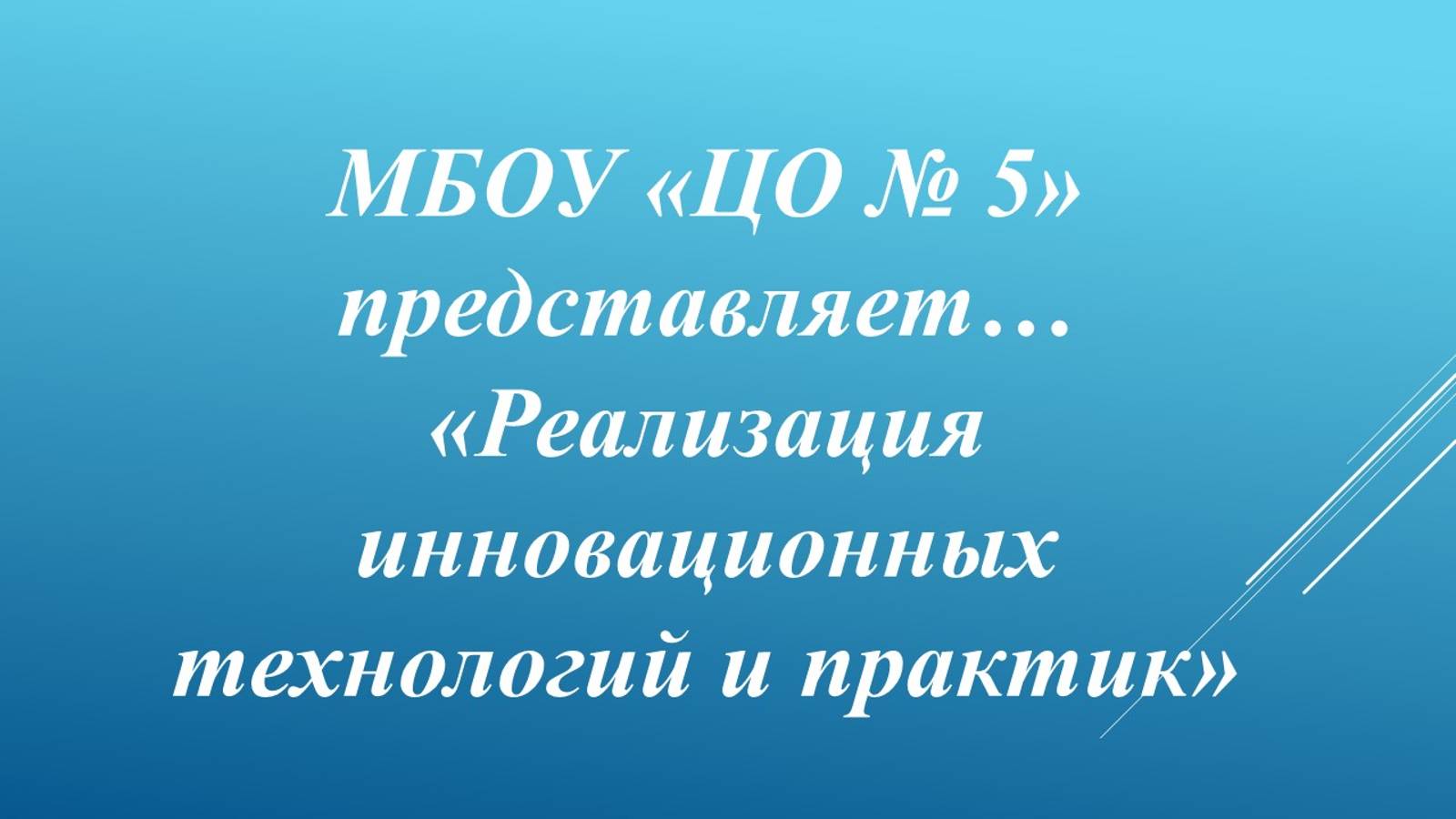 Реализация инновационных технологий и практик