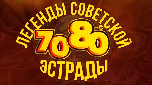 ЛЕГЕНДЫ СОВЕТСКОЙ ЭСТРАДЫ! ХИТЫ 70-Х и 80-х | Любимые советские песни  @BestPlayerMusic