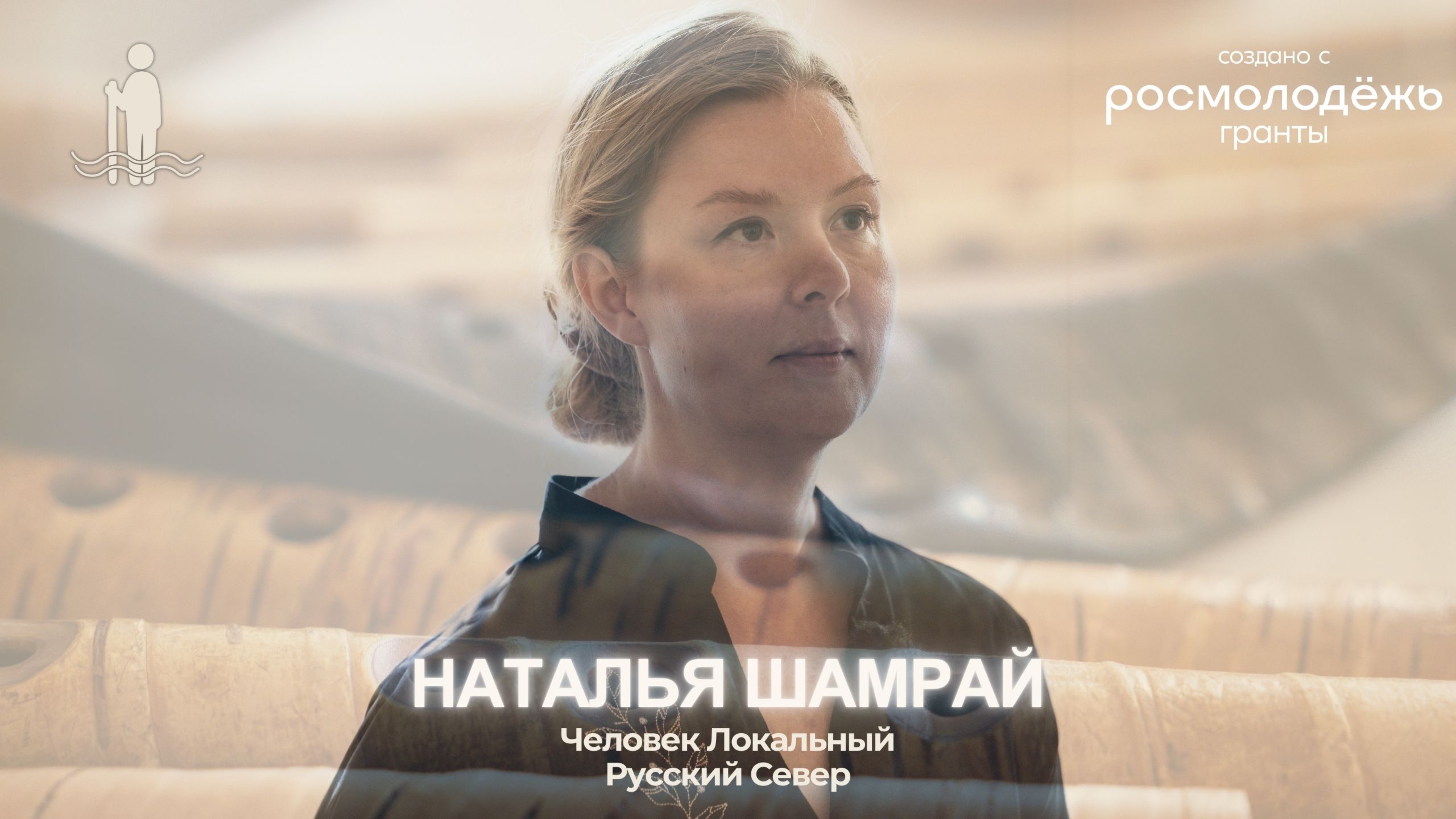 Наталья Шамрай | Тизер 5 выпуска подкаста | ЧЕЛОВЕК ЛОКАЛЬНЫЙ: Русский Север