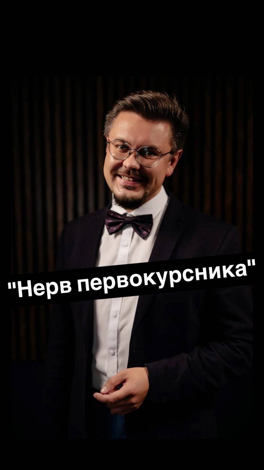 "Нерв первокурсника"