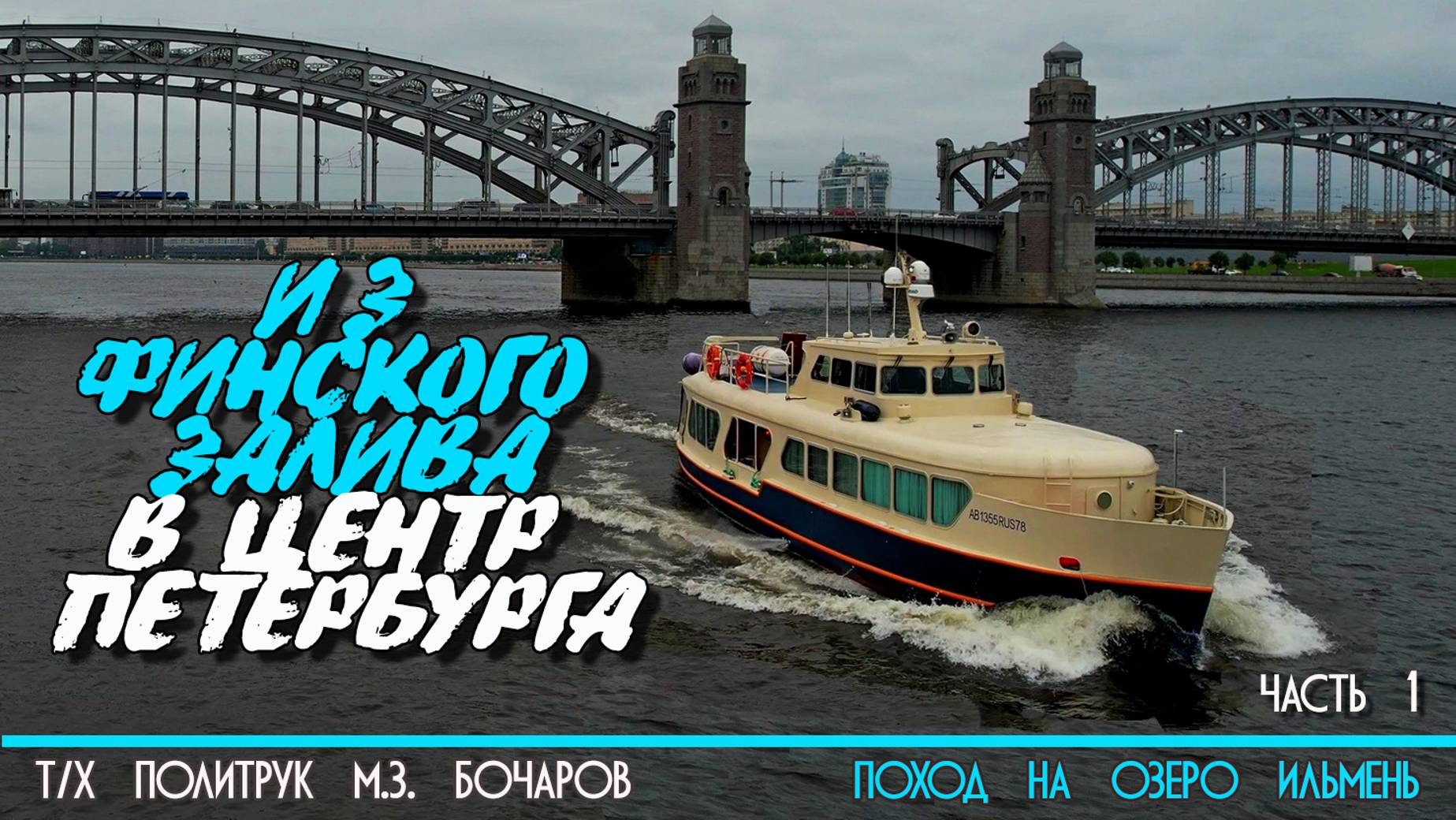 Центр Санкт-Петербурга на катере Политрук Бочаров. 1-я часть похода на озеро Ильмень. 12+