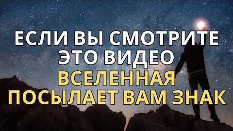 Знаки Вселенной: Как Вселенная направляет Вас