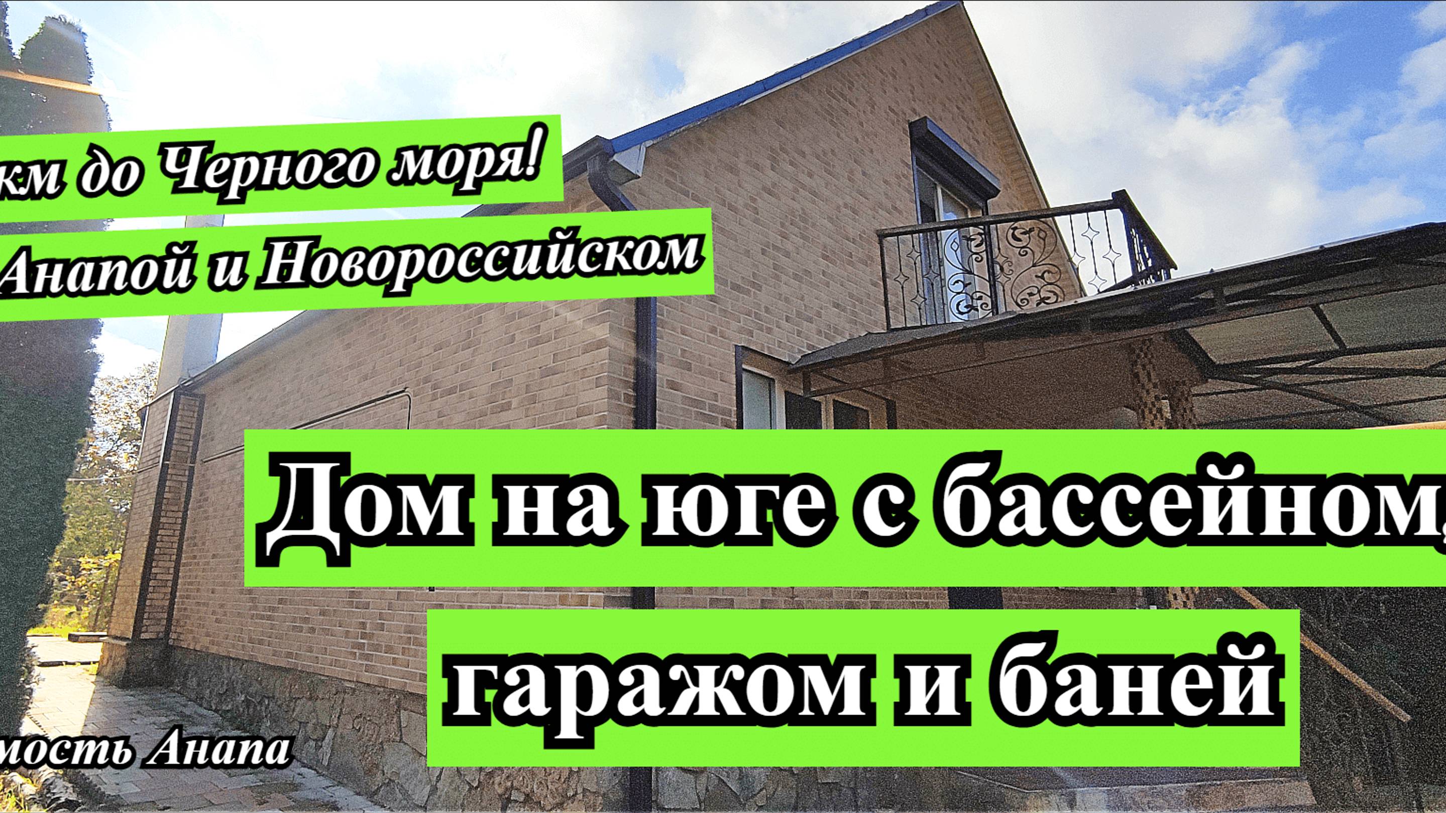 Дом на юге с бассейном, гаражом, баней/Дом на море между Новороссийском и Анапой/Недвижимость Анапа