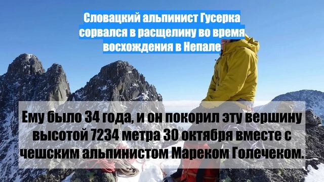 Словацкий альпинист Гусерка сорвался в расщелину во время восхождения в Непале