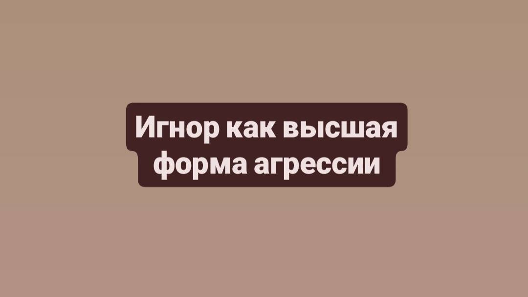 Игнор как высшая форма агрессии