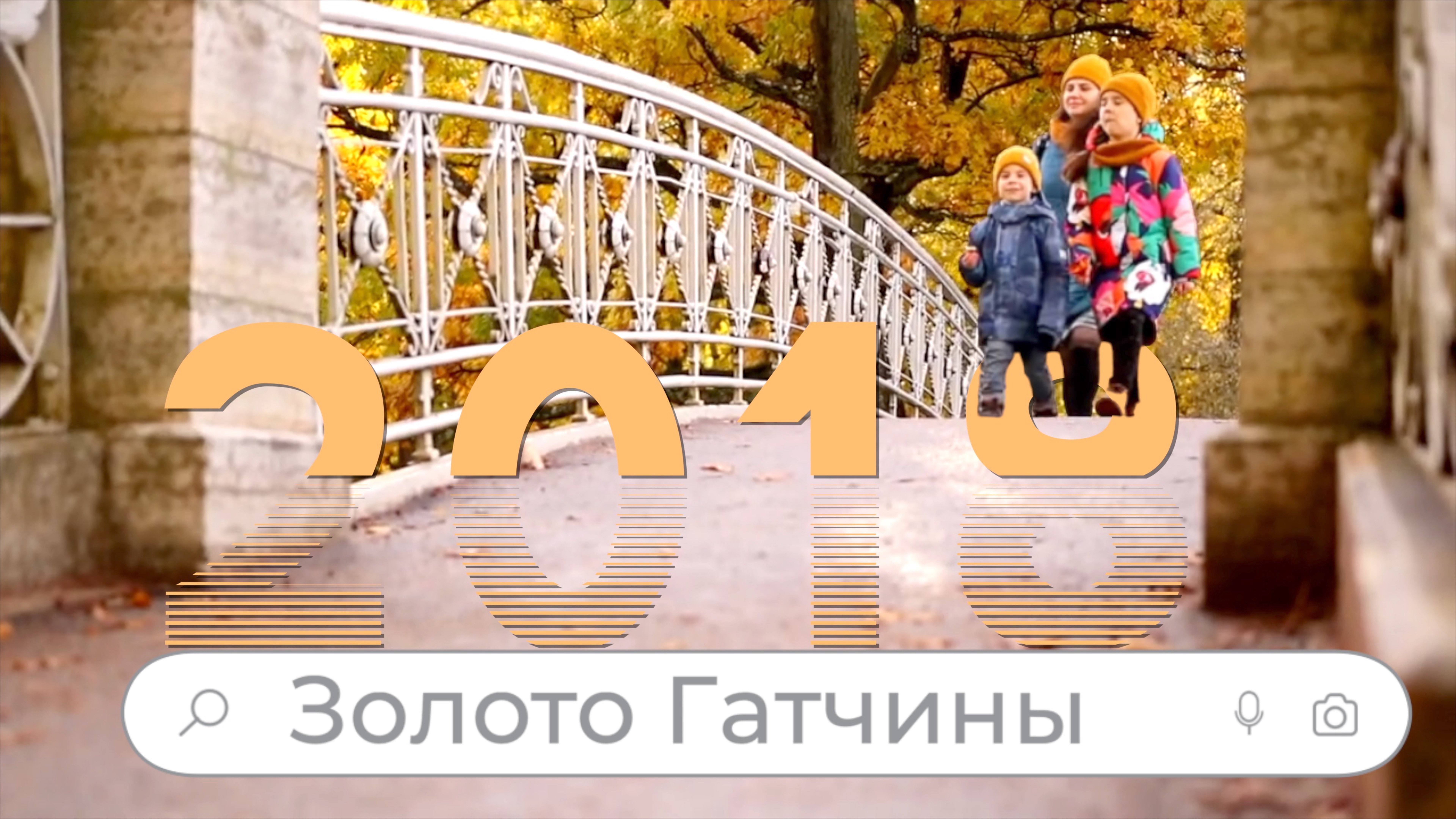 Гатчина. В гостях у Романовых