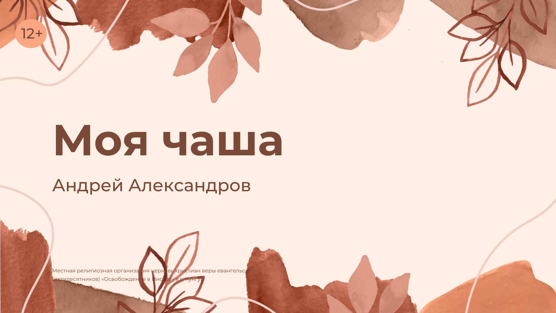 Андрей Александров: Моя чаша  (3 ноября 2024)