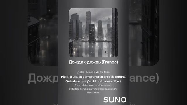 Suno (feat Алексей Коротин) - Дождик-дождь (France M) кавер