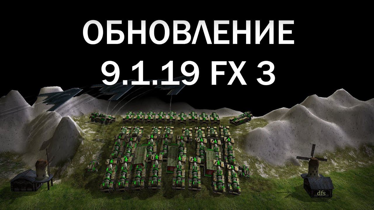 Обновление 9.1.19 FX 3 Generals War Commanders