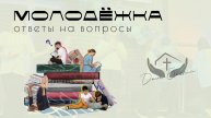 Ток шоу "ответы на вопросы" с пасторами Андреем и Ольгой Лукьяновыми