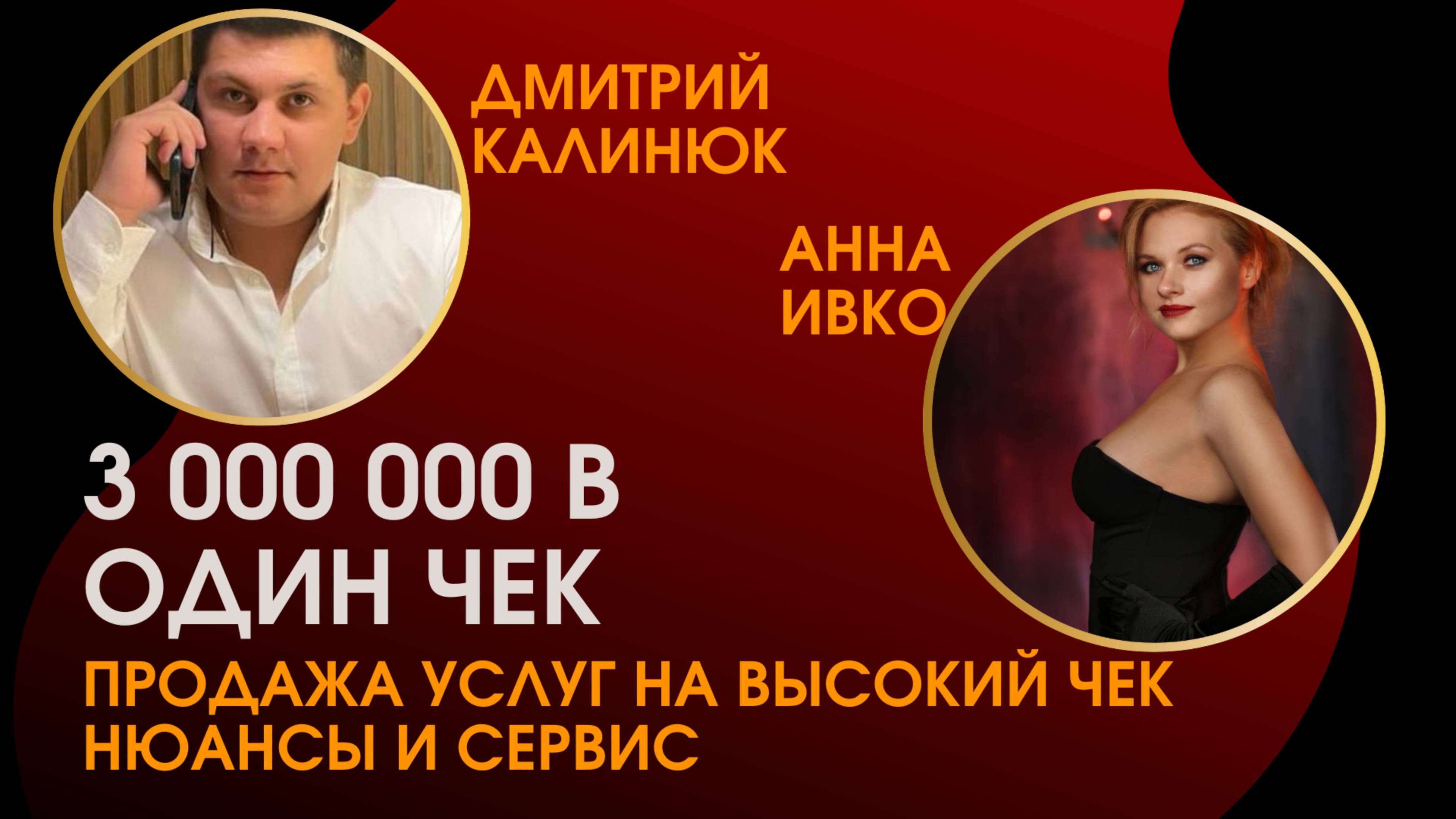 Как вызвать доверие клиентов и продавать на чеки от 3 000 000