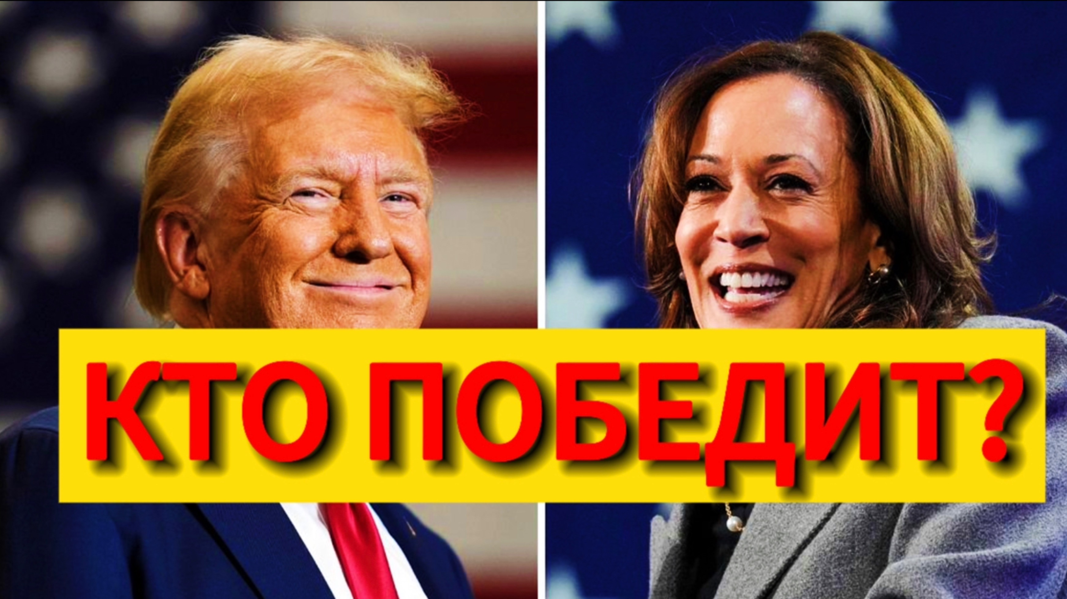 Кто победит на выборах в США? Трамп или Харрис?