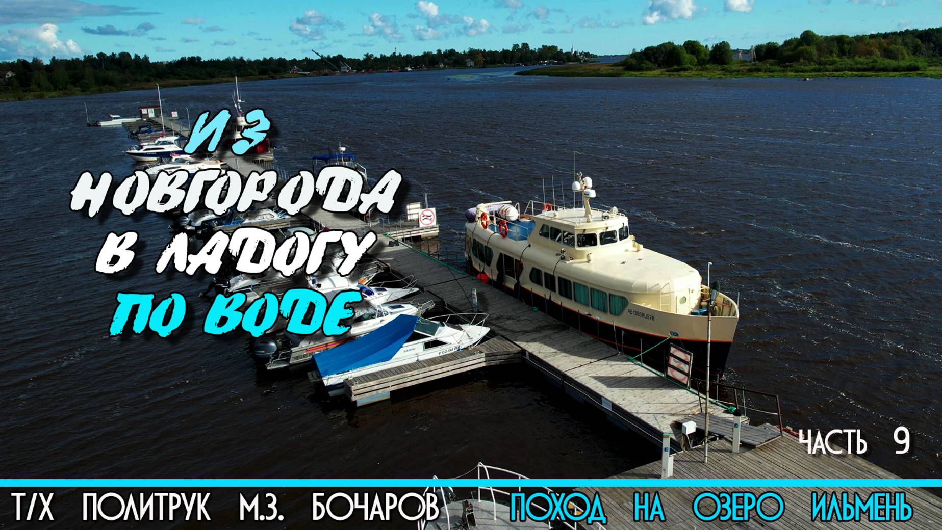 Из Киришей в Новую Ладогу на катере Политрук Бочаров. 9-я часть похода на озеро Ильмень. 12+