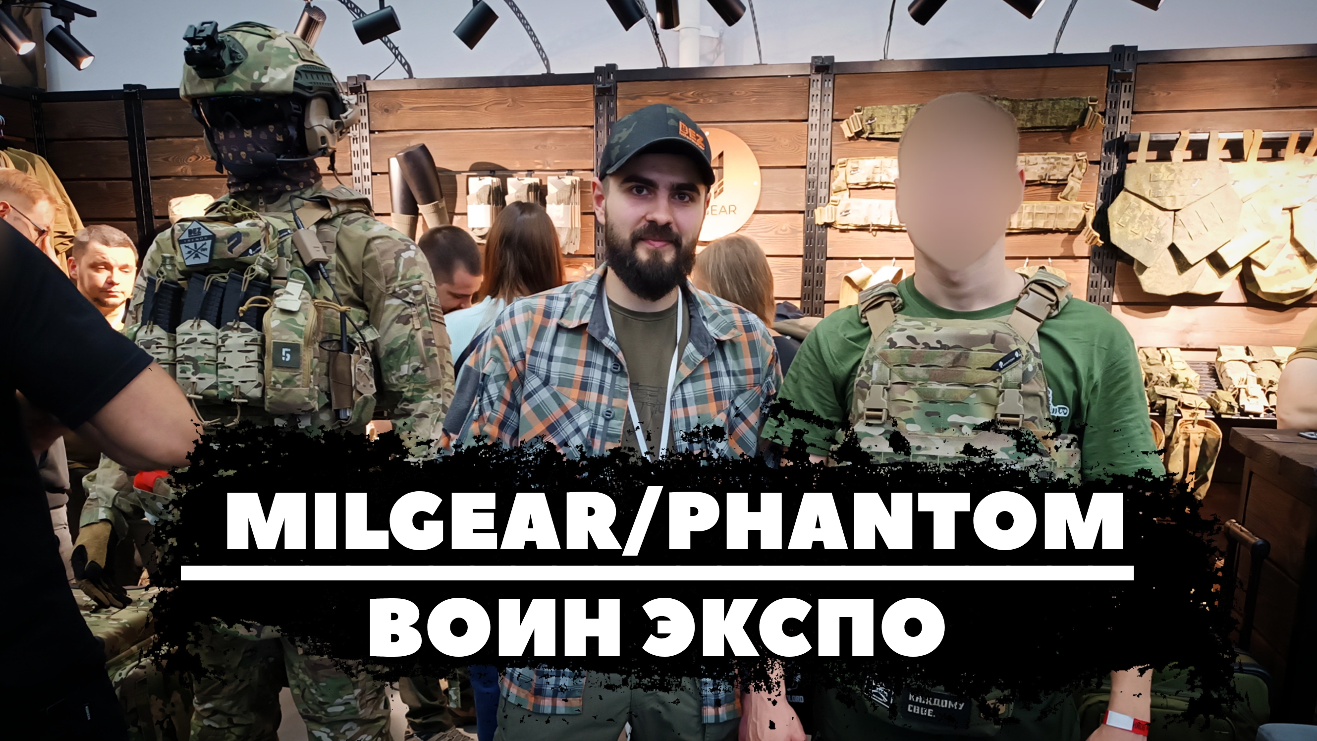 ВОИН_ЭКСПО. MILGEARPHANTOM.