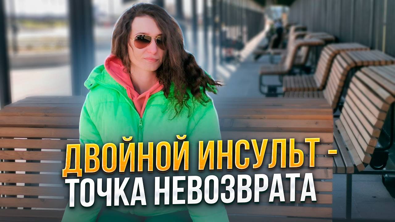 ДВОЙНОЙ ИНСУЛЬТ-
ТОЧКА НЕВОЗВРАТА