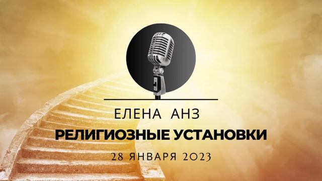 Анонимные Недозарабатывающие - Религиозные Установки Спикерская