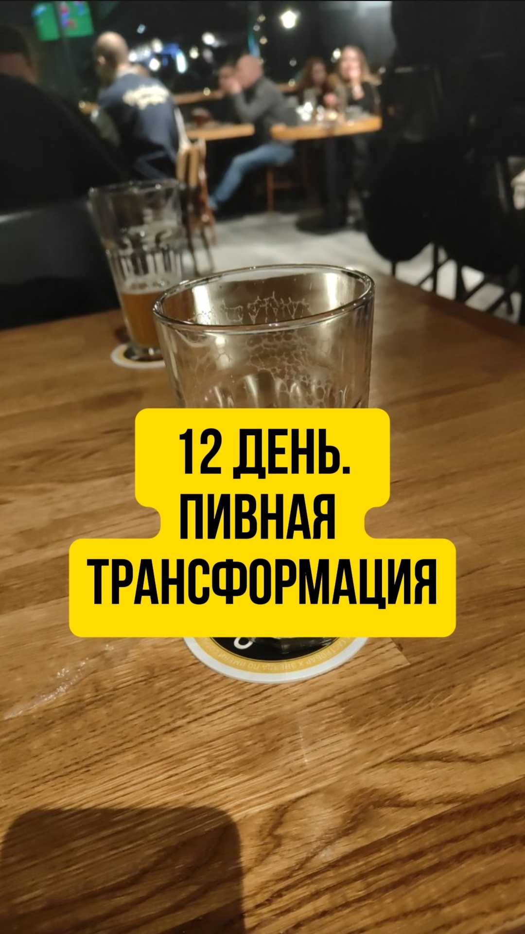 12 день. Пивная трансформация