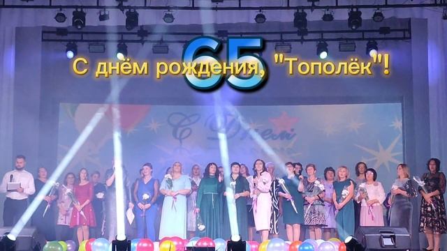 "Тополёк" , поздравляем тебя !!!