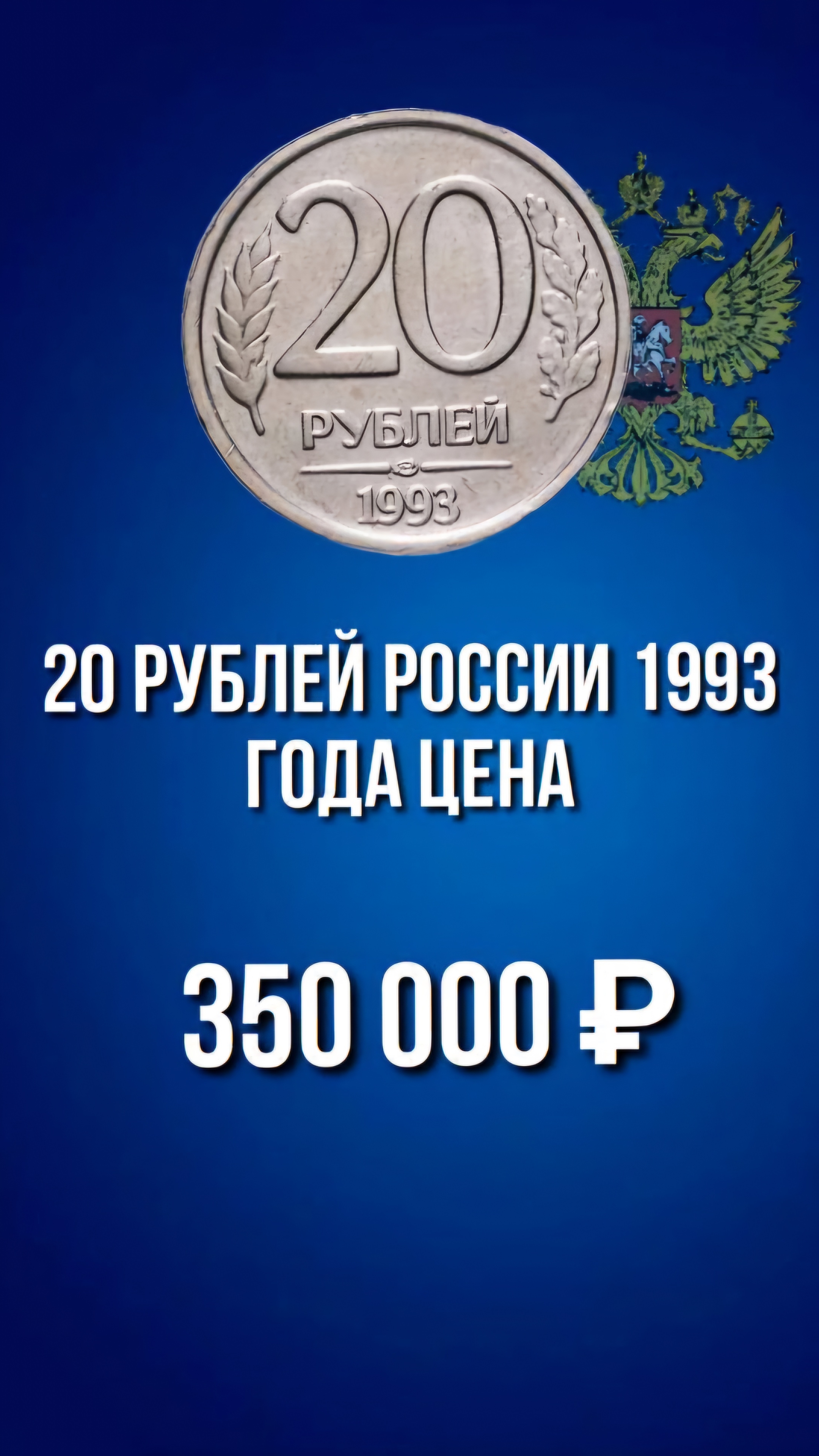 20 рублей России 1993 года цена. 20 рублей 1993 года дорогие разновидности монеты. #нумизматика