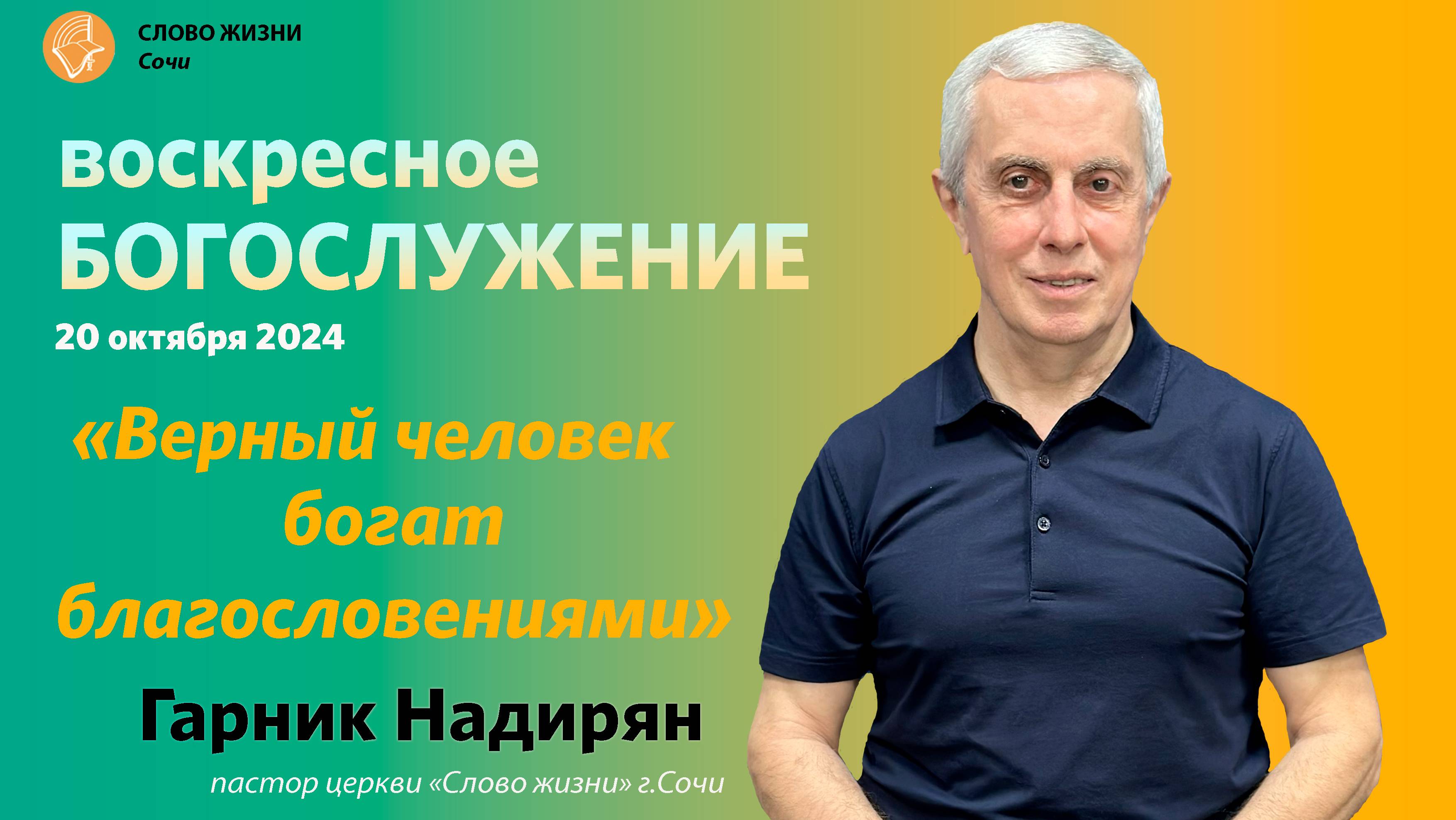 "Верный человек  богат благословениями" Гарник Надирян пастор церкви "Слово жизни" г.Сочи