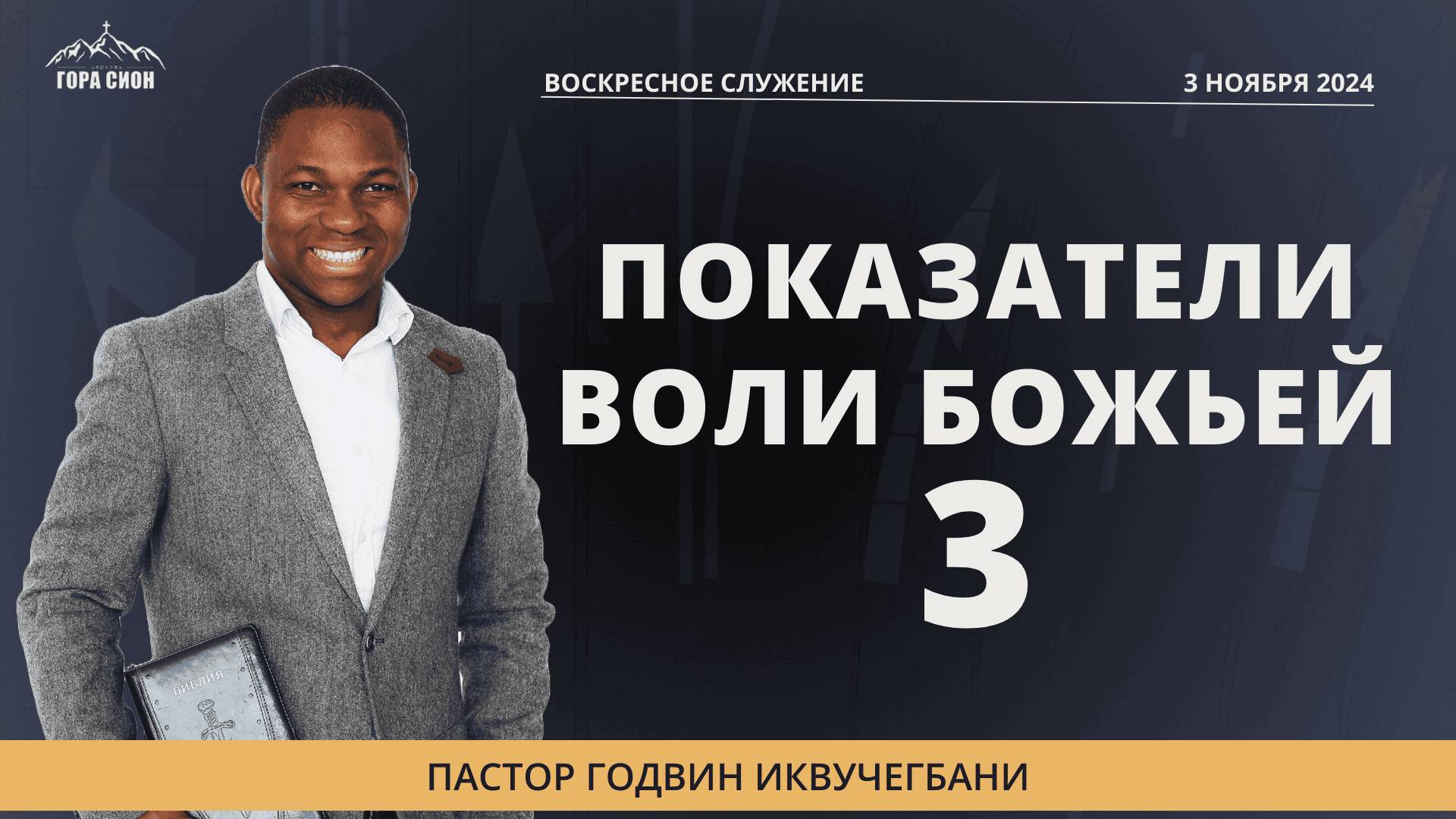 ДОБРО ПОЖАЛОВАТЬ НА ОНЛАЙН СЛУЖЕНИЕ 03.11.2024