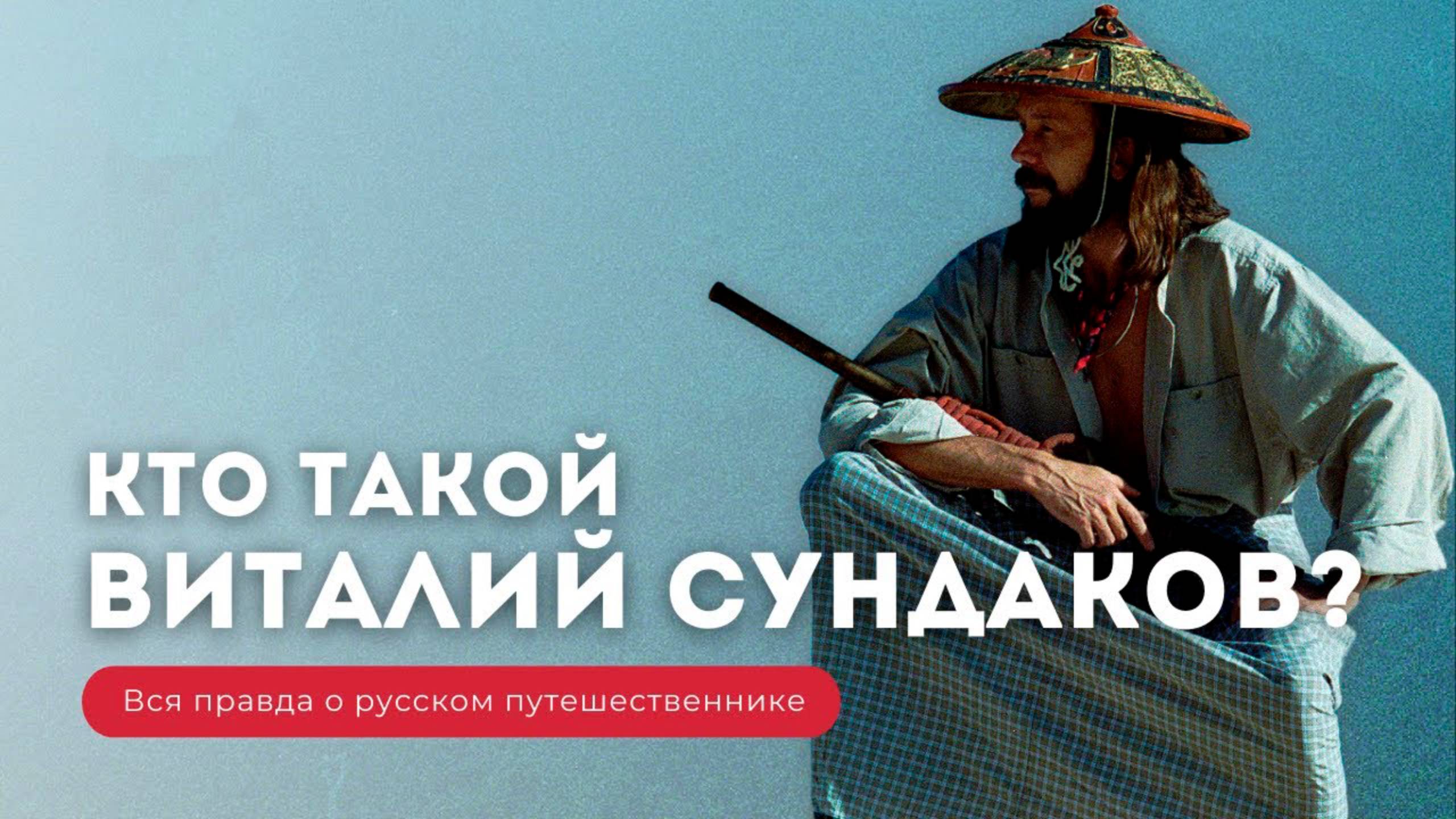 Человек - легенда. Великий Русский путешественник. Герой нашего времени. Виталий Сундаков. 4к