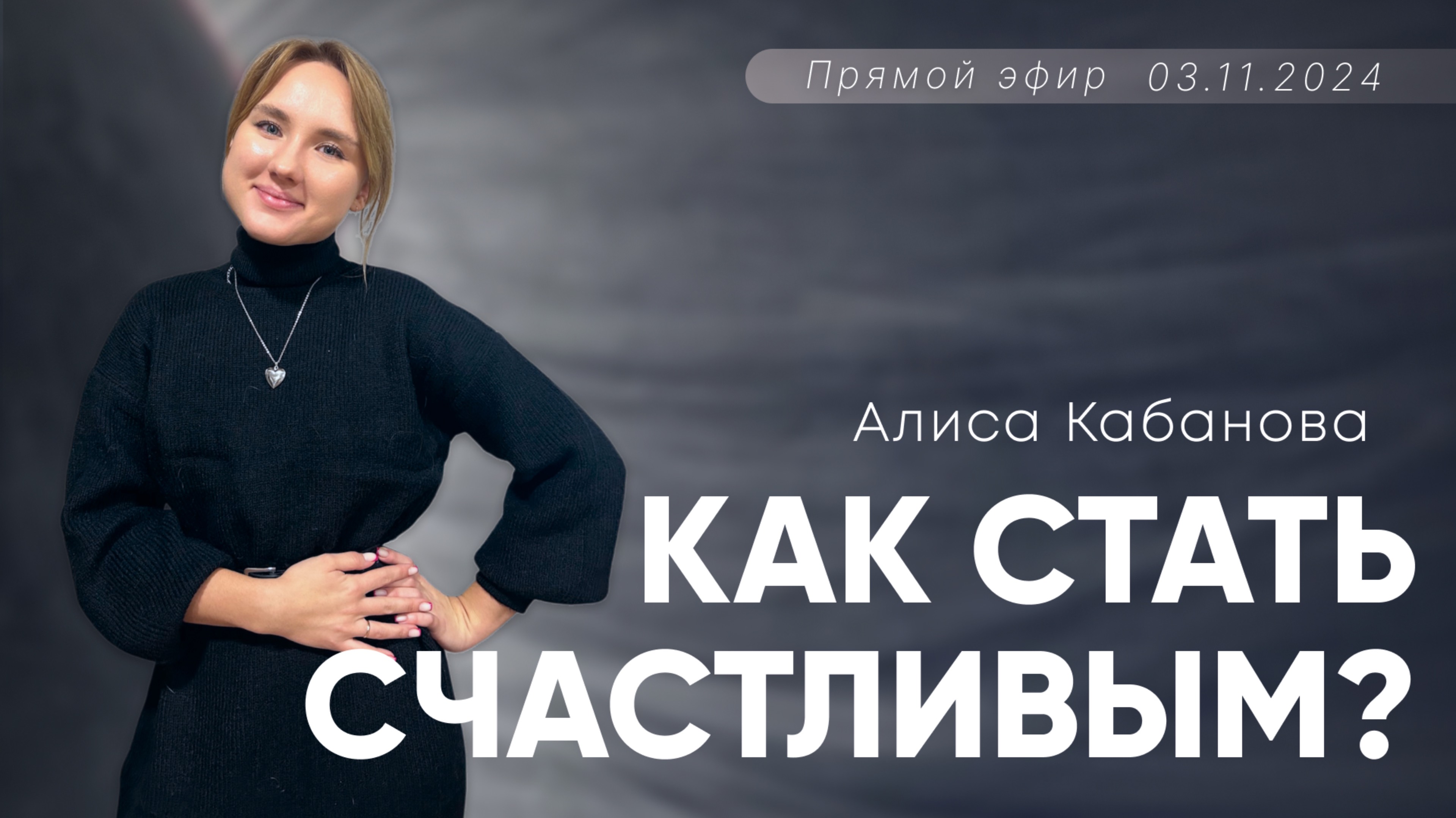 Алиса Кабанова | Как стать счастливым?