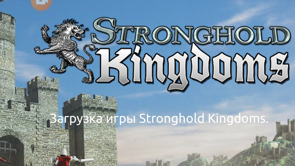 Развиваем Деревню в Stronghold Kingdoms 2 часть