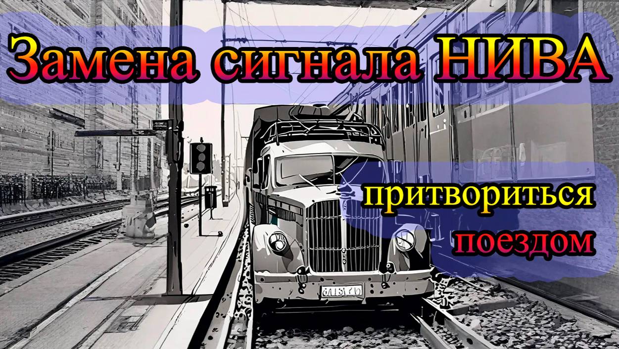 замена сигнала НИВА