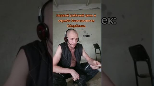 Первый рабочий день в тюремной службе безопасности сбербанка