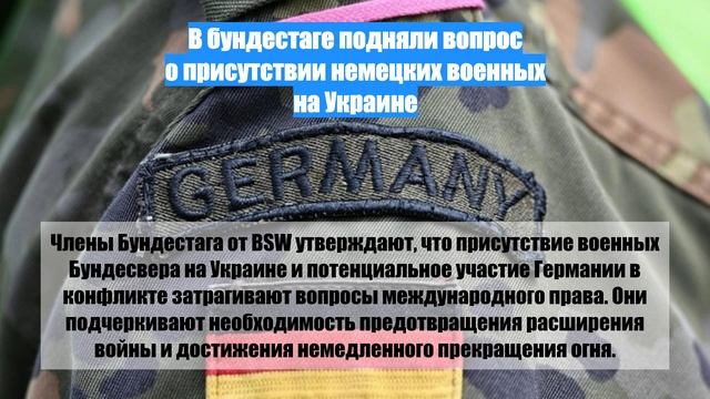 В бундестаге подняли вопрос о присутствии немецких военных на Украине