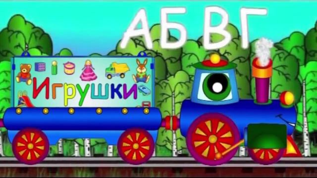 Русский алфавит. Весёлый паровозик