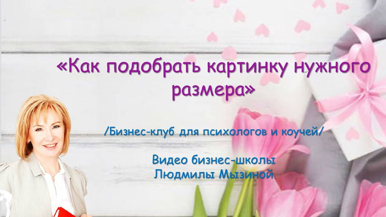 Как подобрать картинку нужного размера.