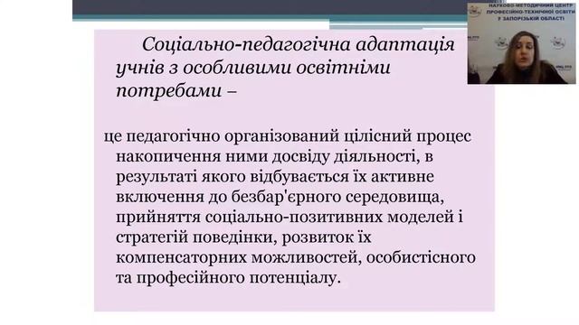 Соціально педагогічна адаптація молоді з особливими освітніми потребами до навчання