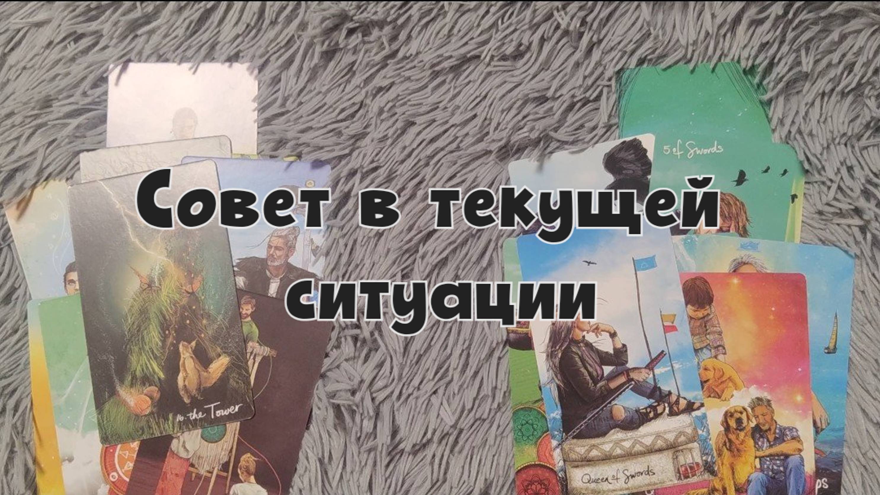 Совет в текущей ситуации. Таро расклад✨