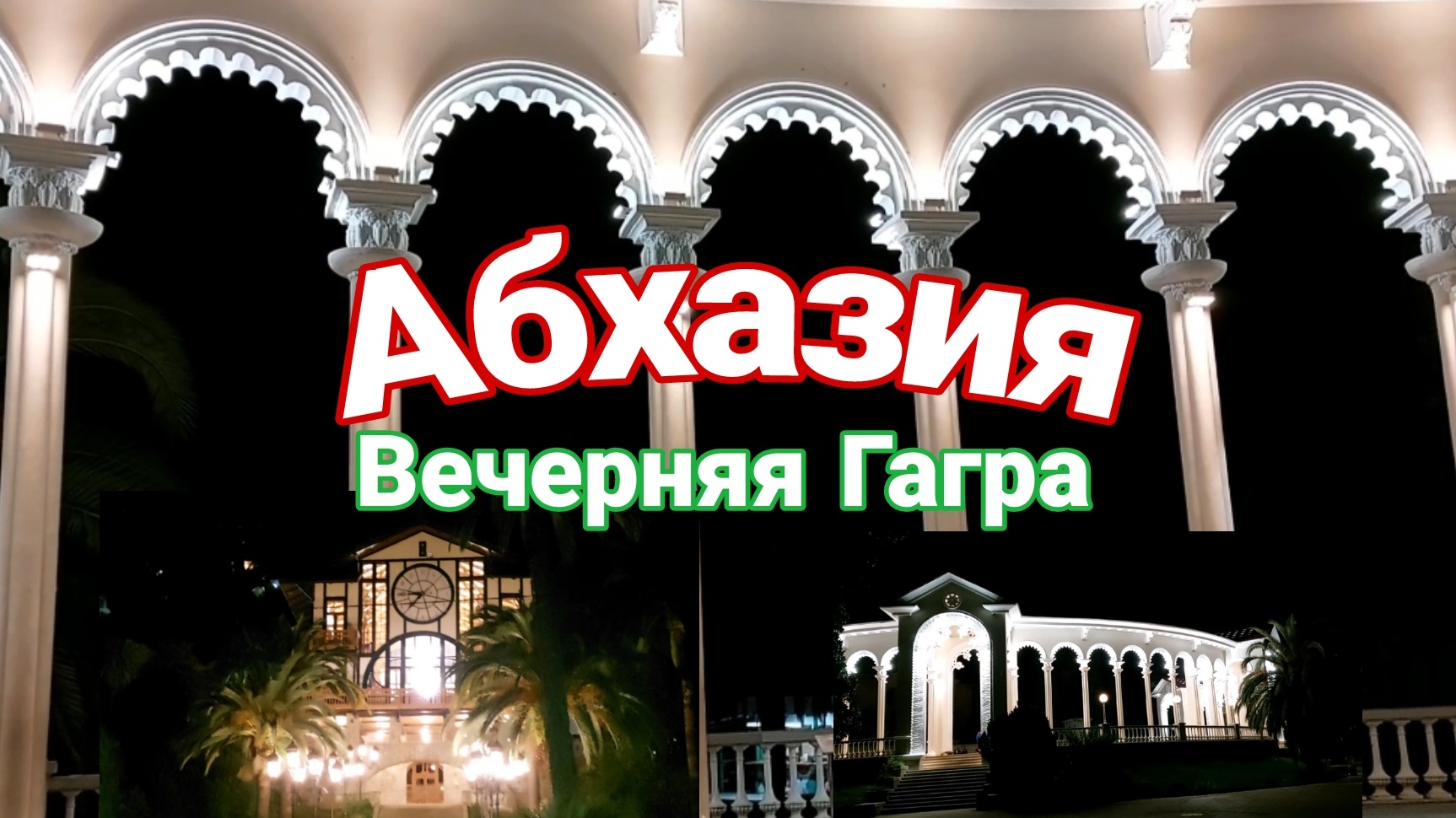 Абхазия Вечерняя Гагра. отель Sun Palace Gagra