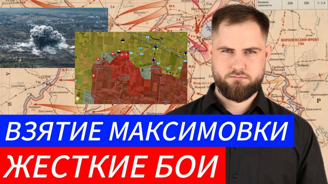 ВЗЯТИЕ МАКСИМОВКИ⚔️ ЖЕСТКИЕ БОИ🎖Военные Сводки и Политика 3.11.2024