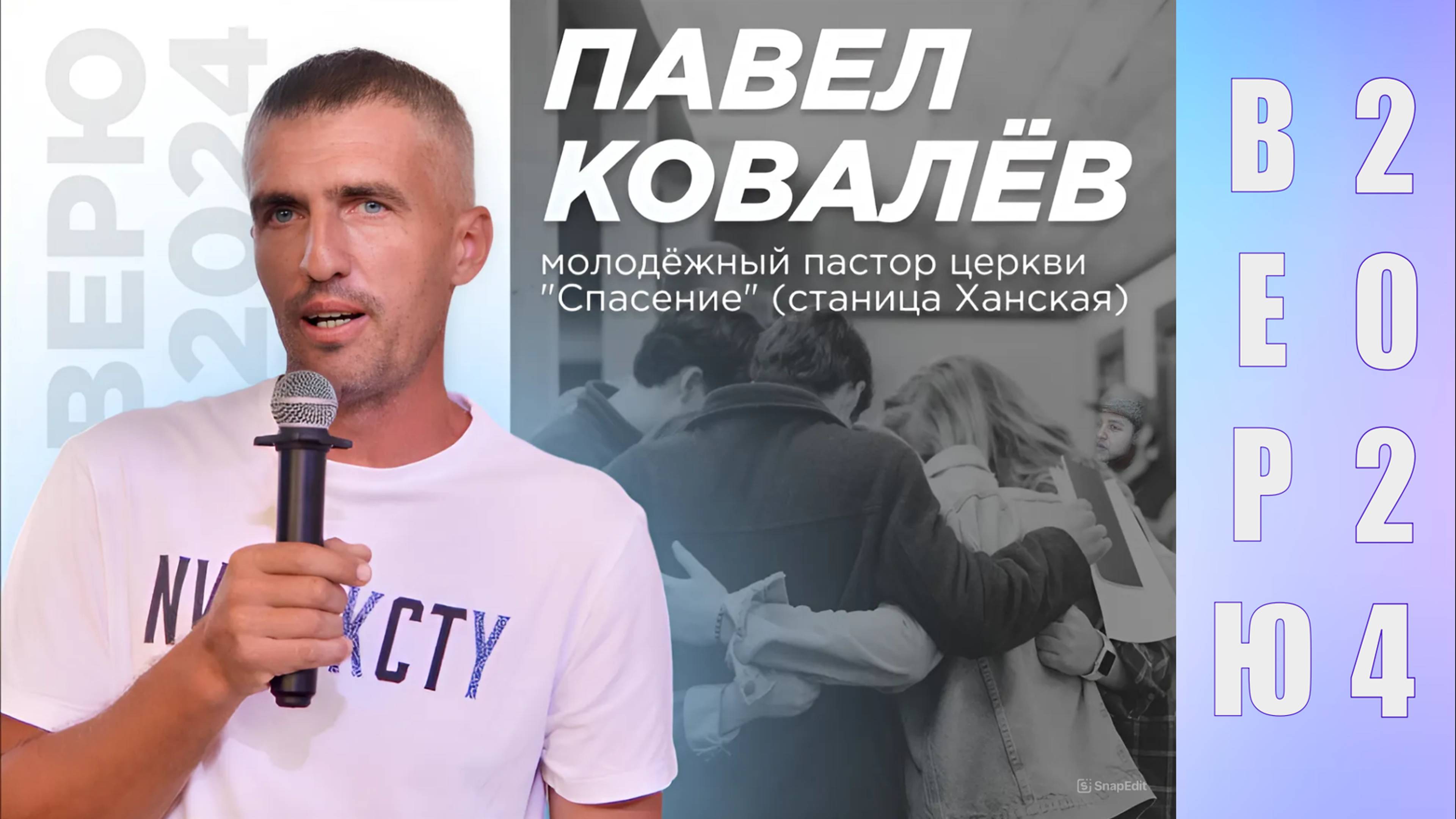 Ковалёв Павел | молодёжная конференция «ВЕРЮ» | 1 ноября 2024