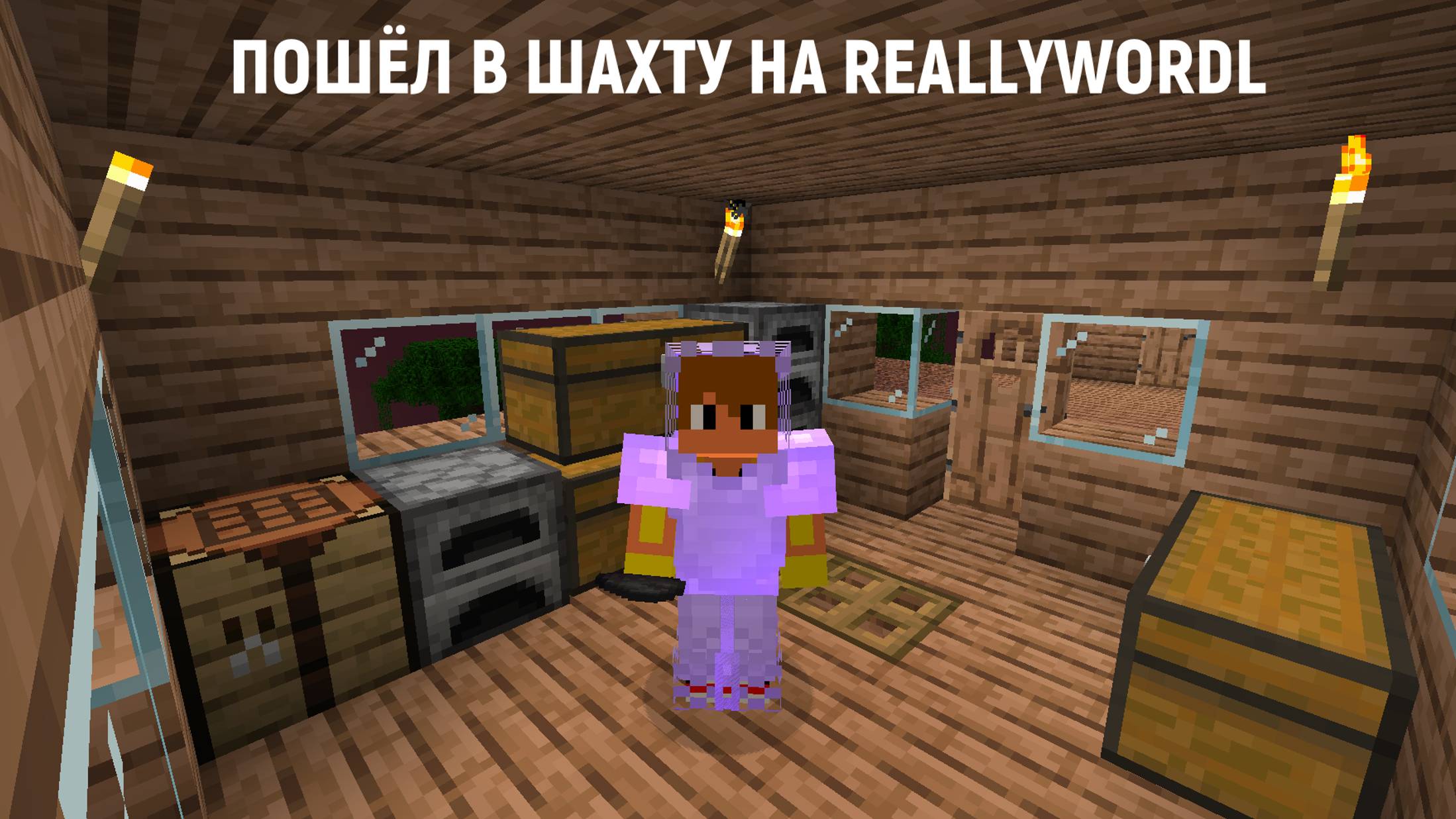 ПОШЁЛ В ШАХТУ НА REALLYWORDL 1