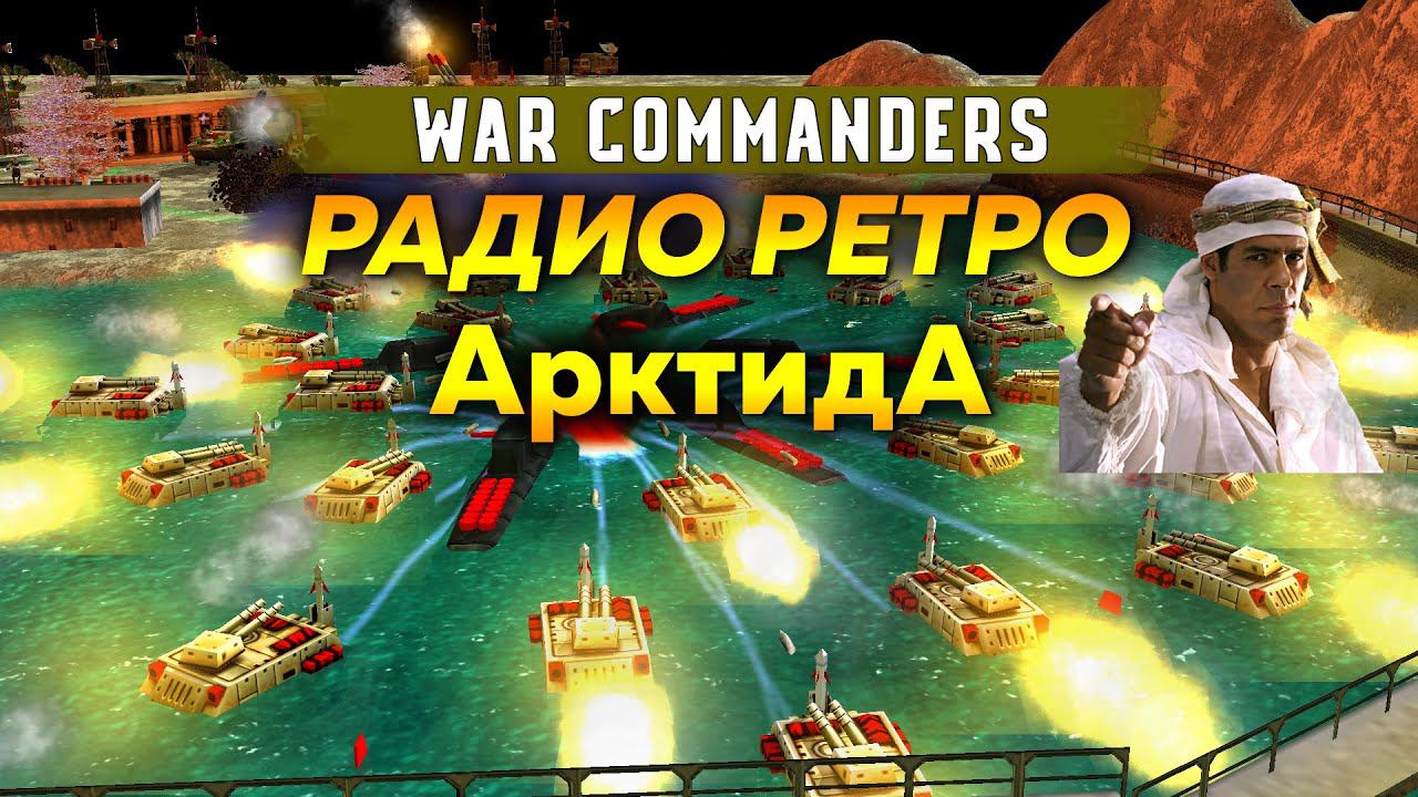 Радио ретро АрктидА PROJECT RAPTOR WAR COMMANDERS