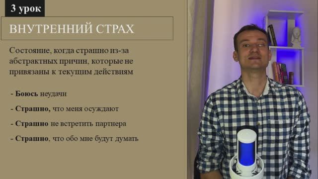 Взгляд на страх: Как проработать внутренние страхи. 3 часть