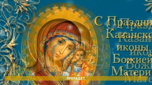 С Праздником Казанской иконы Божией Матери